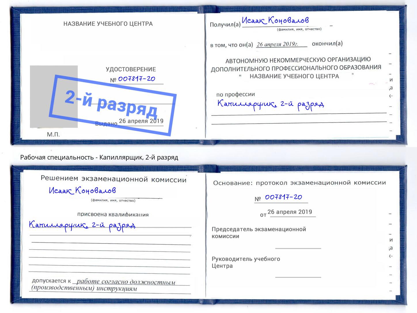 корочка 2-й разряд Капиллярщик Нижнекамск