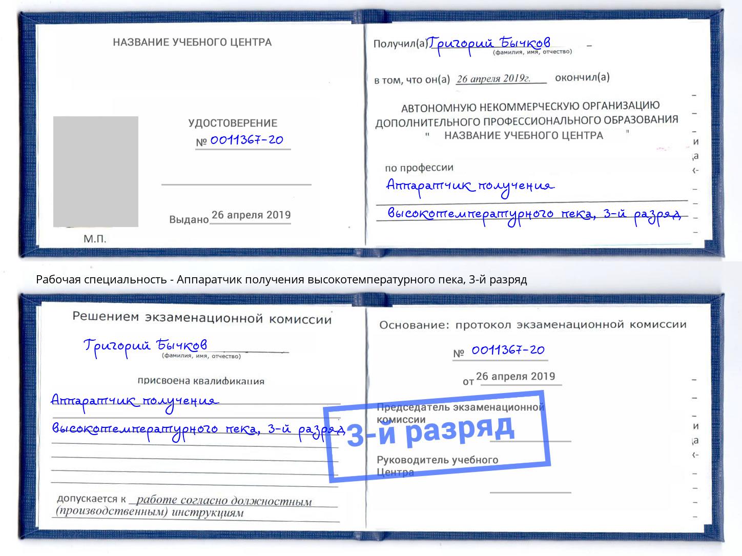 корочка 3-й разряд Аппаратчик получения высокотемпературного пека Нижнекамск