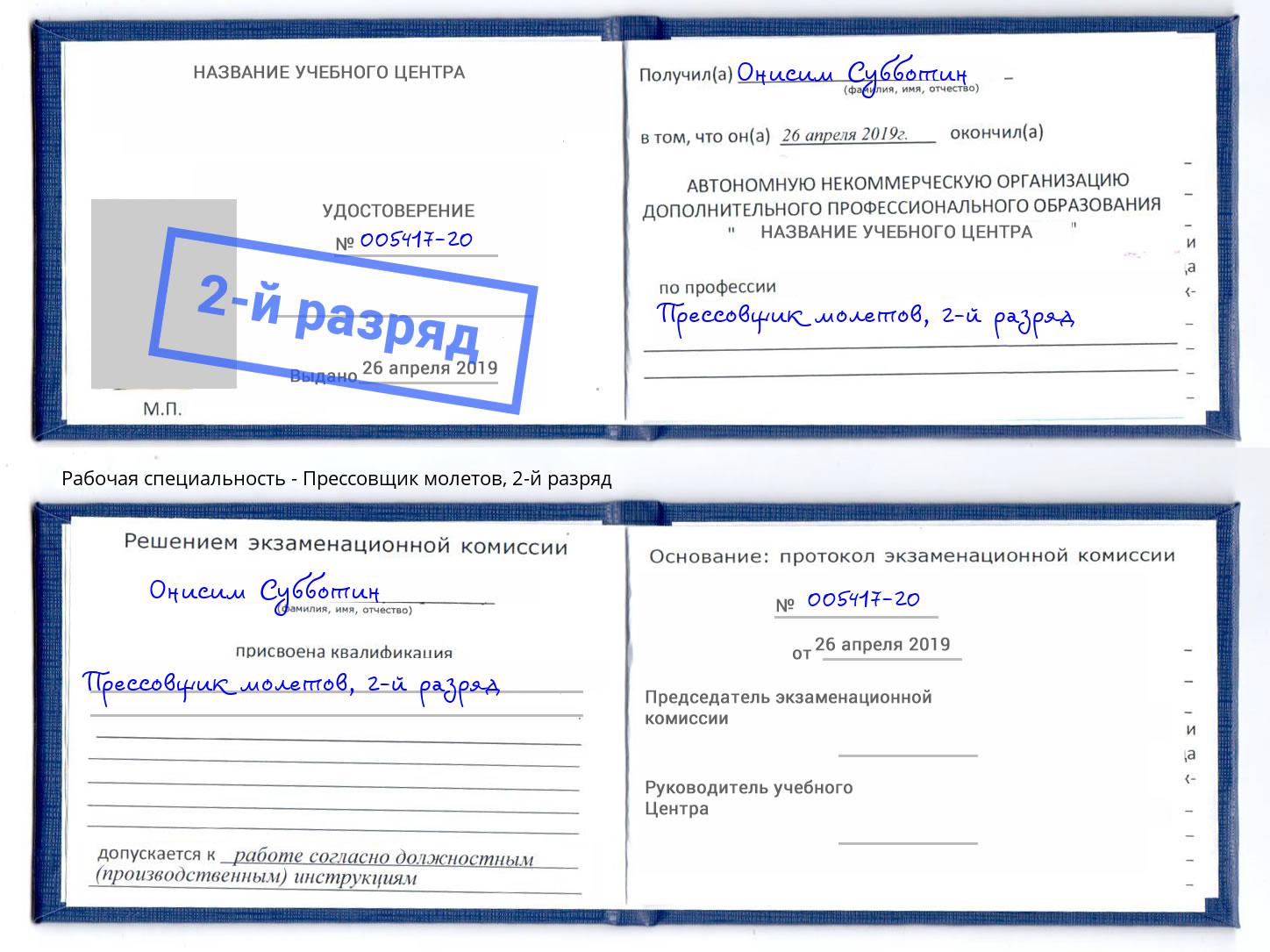 корочка 2-й разряд Прессовщик молетов Нижнекамск
