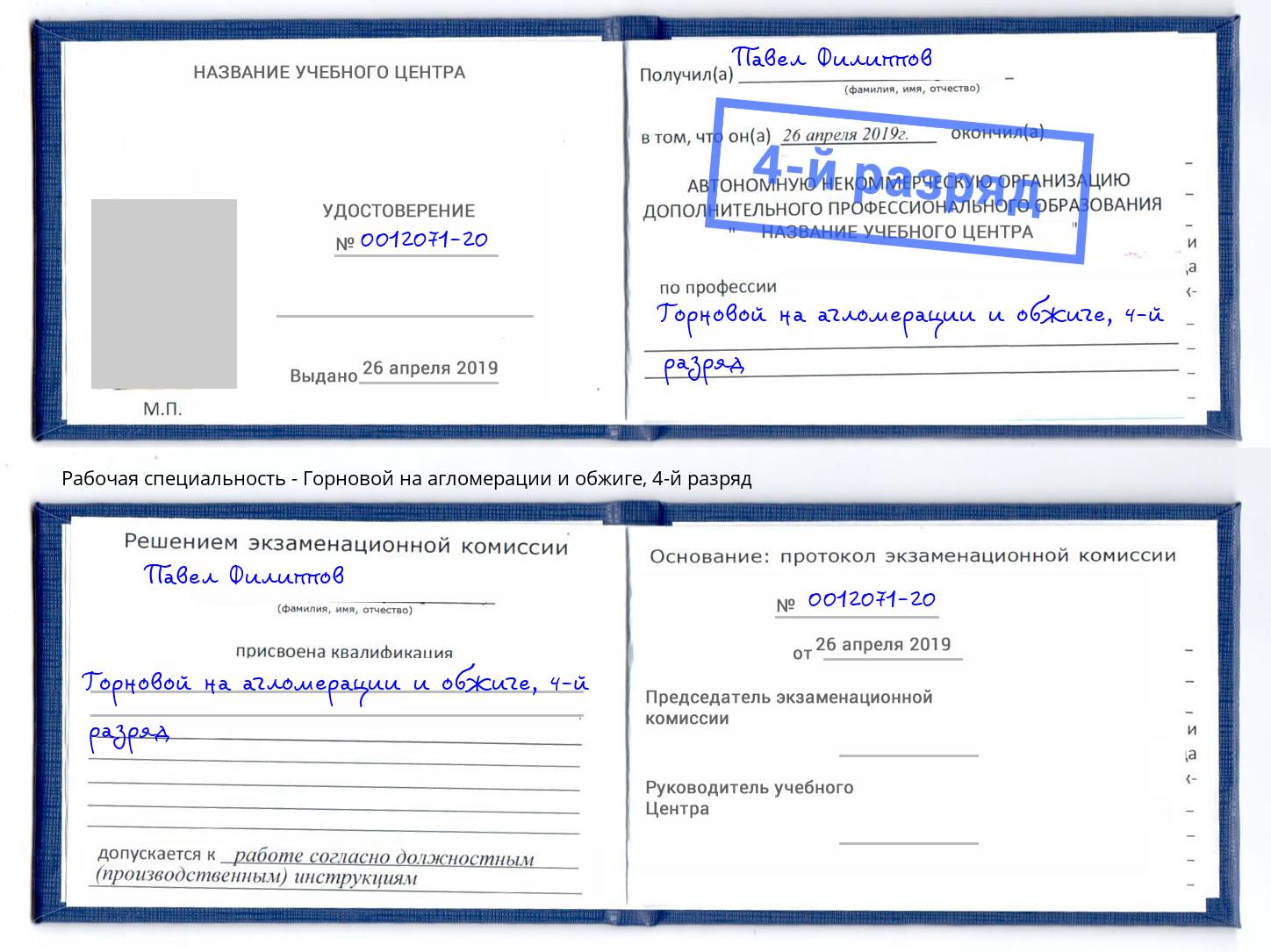 корочка 4-й разряд Горновой на агломерации и обжиге Нижнекамск