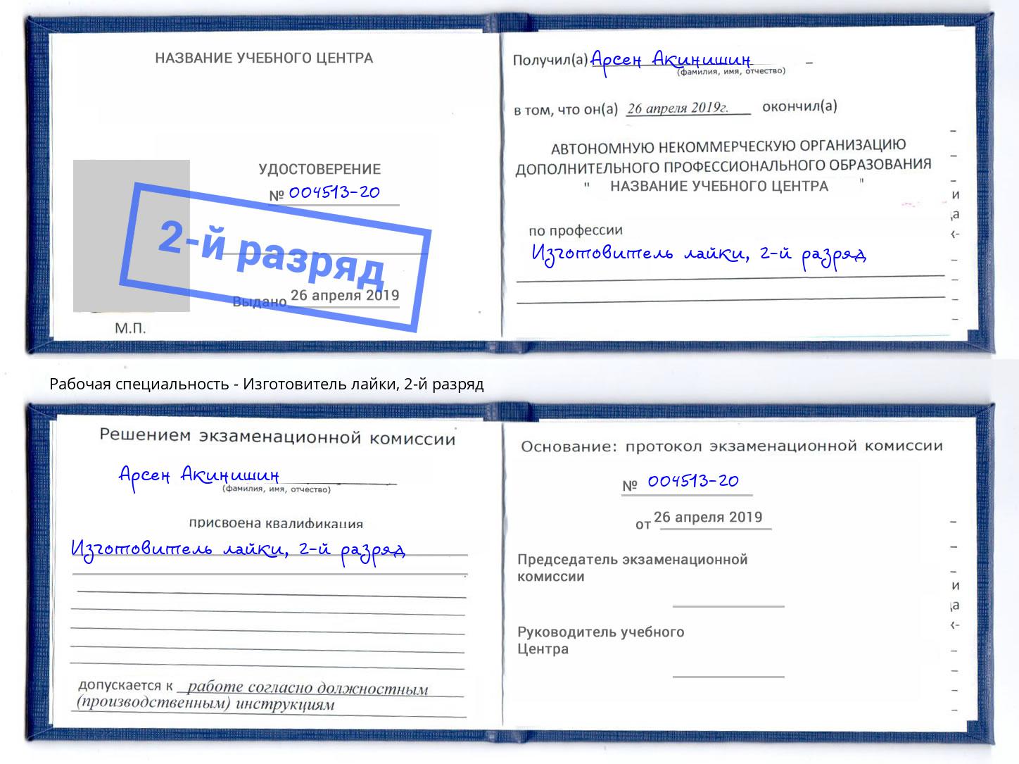 корочка 2-й разряд Изготовитель лайки Нижнекамск