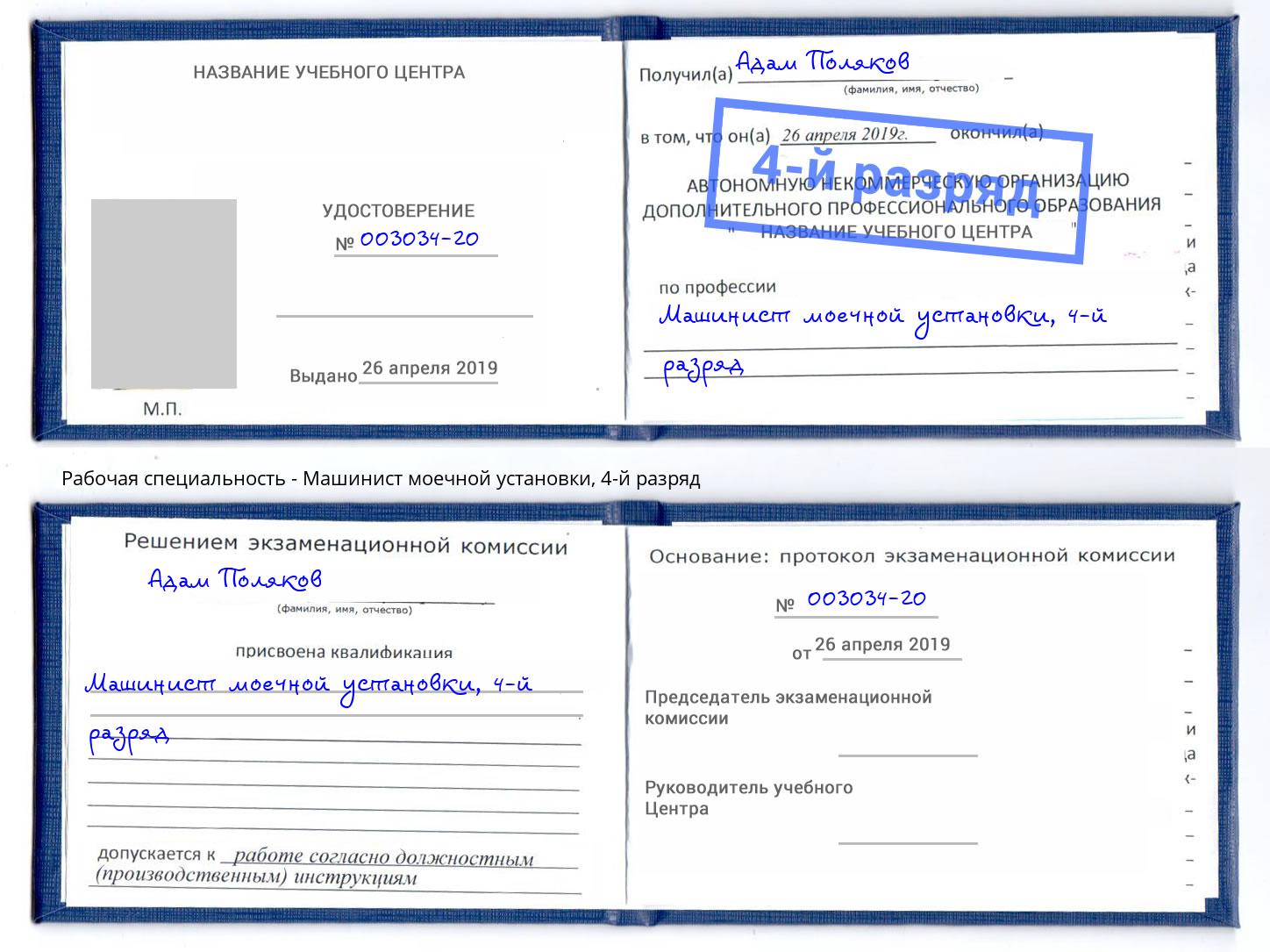 корочка 4-й разряд Машинист моечной установки Нижнекамск