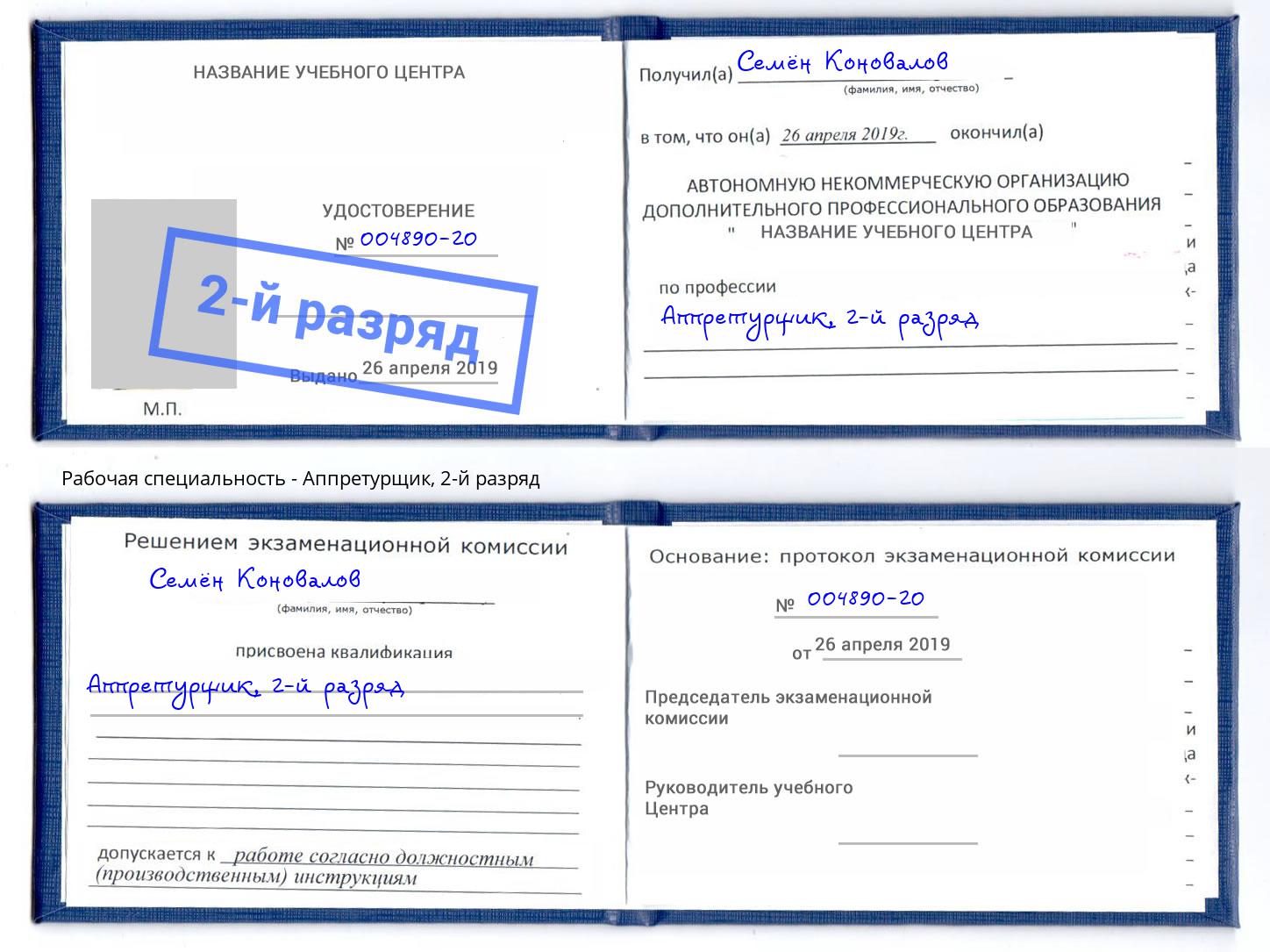 корочка 2-й разряд Аппретурщик Нижнекамск