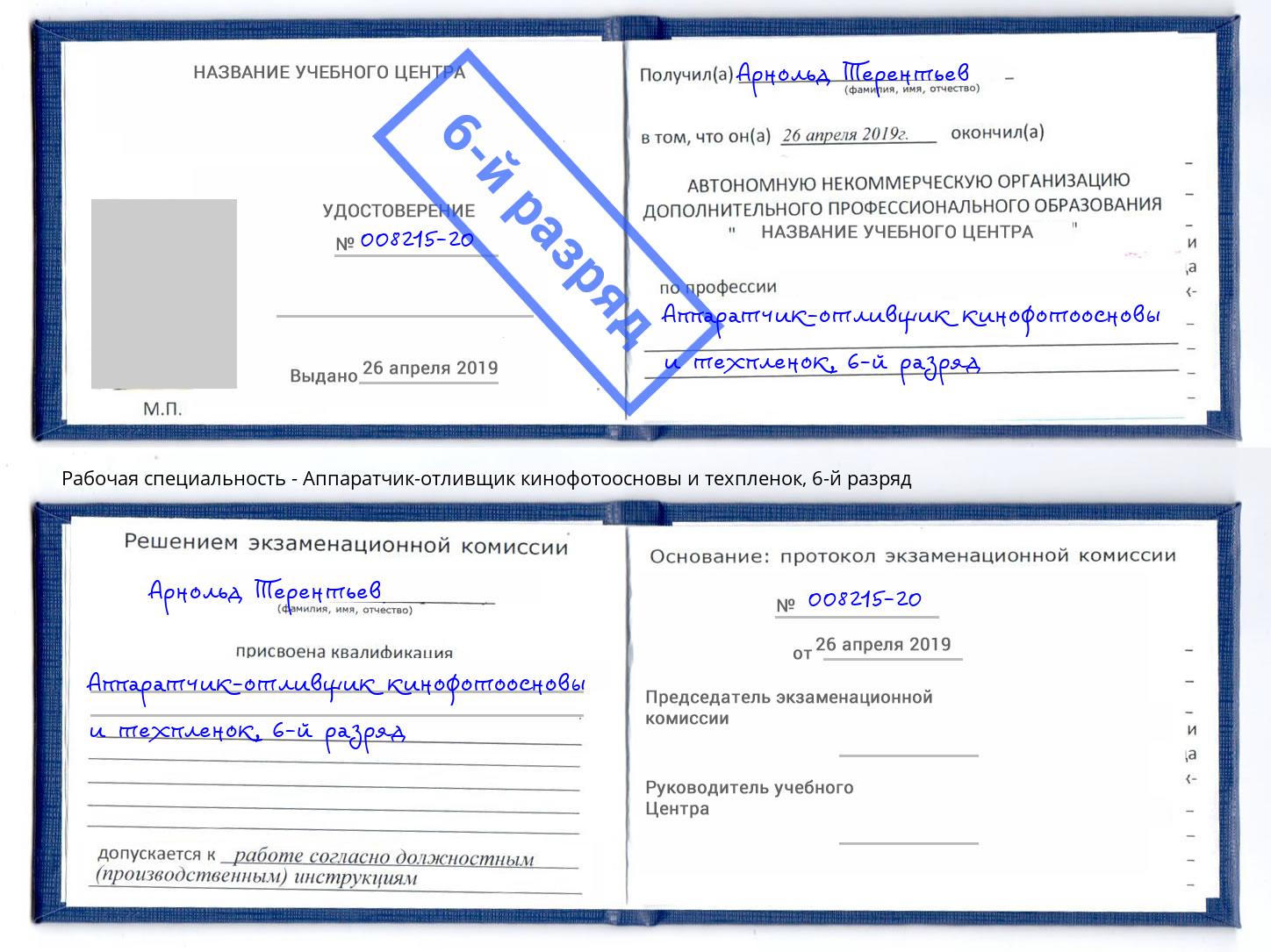 корочка 6-й разряд Аппаратчик-отливщик кинофотоосновы и техпленок Нижнекамск