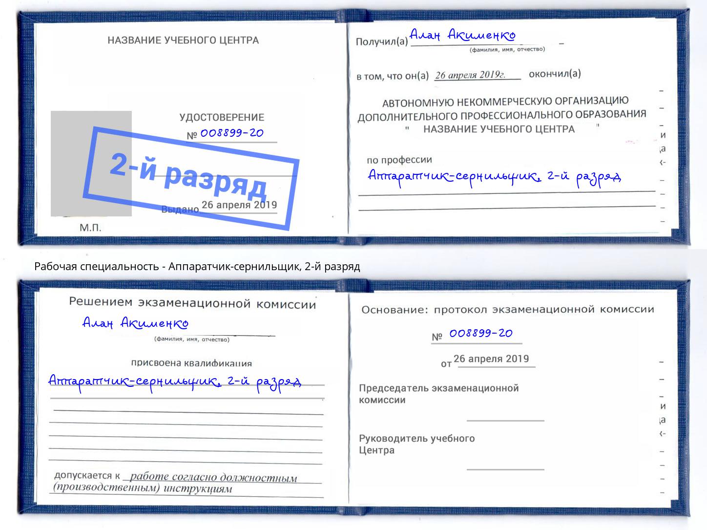 корочка 2-й разряд Аппаратчик-сернильщик Нижнекамск