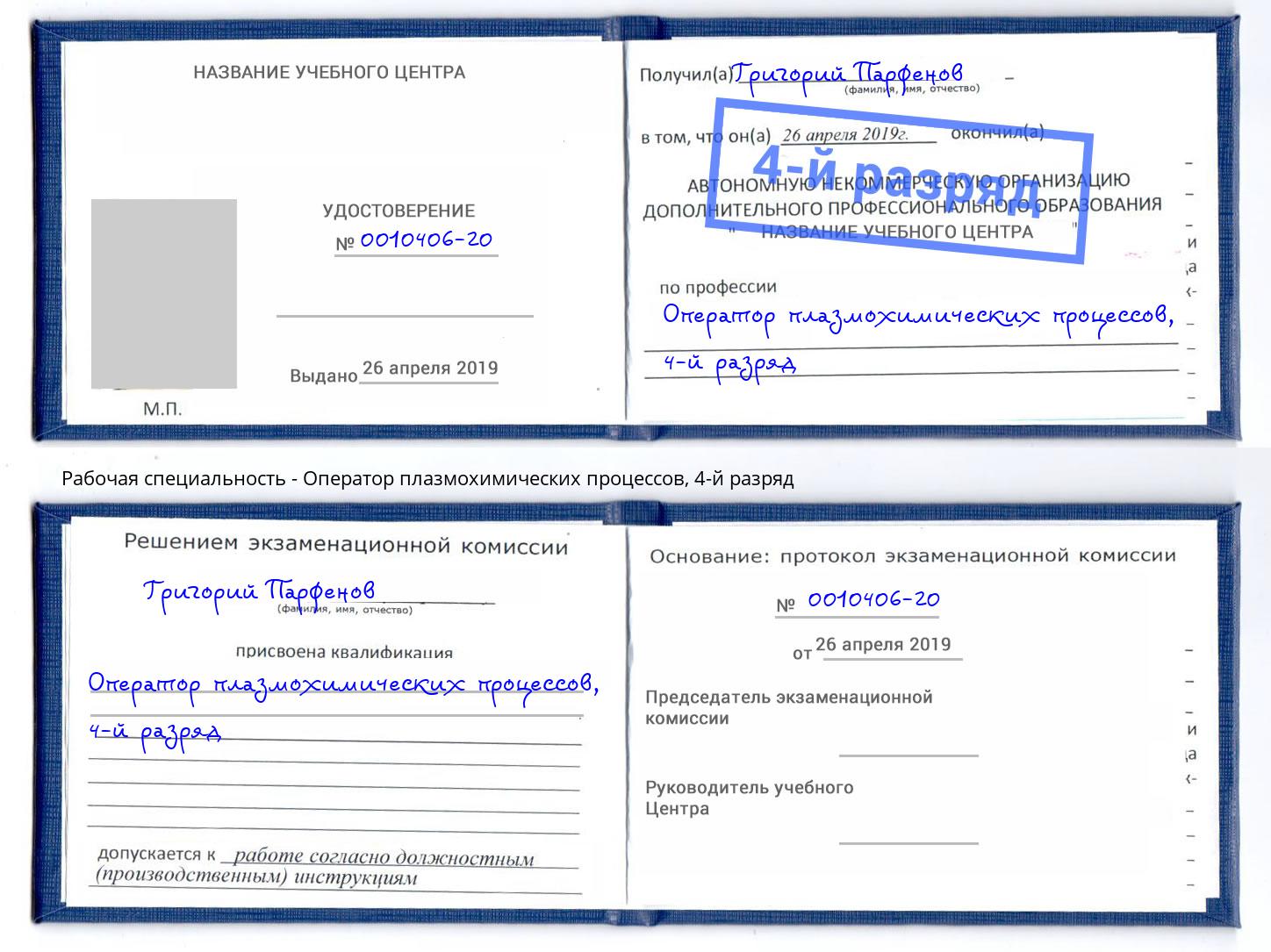 корочка 4-й разряд Оператор плазмохимических процессов Нижнекамск