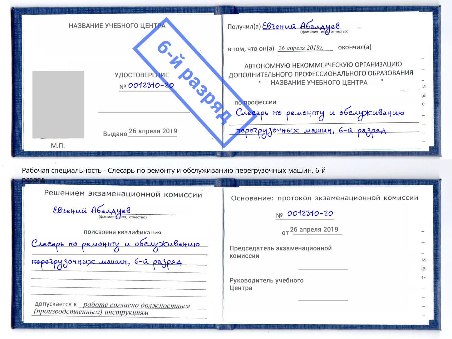 корочка 6-й разряд Слесарь по ремонту и обслуживанию перегрузочных машин Нижнекамск
