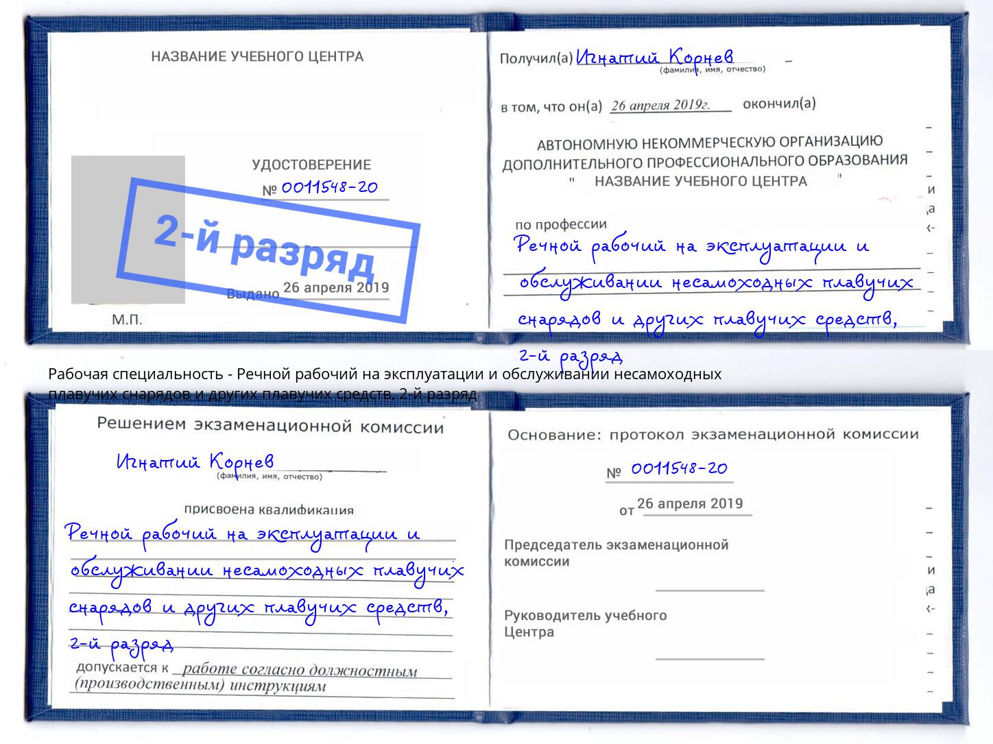 корочка 2-й разряд Речной рабочий на эксплуатации и обслуживании несамоходных плавучих снарядов и других плавучих средств Нижнекамск