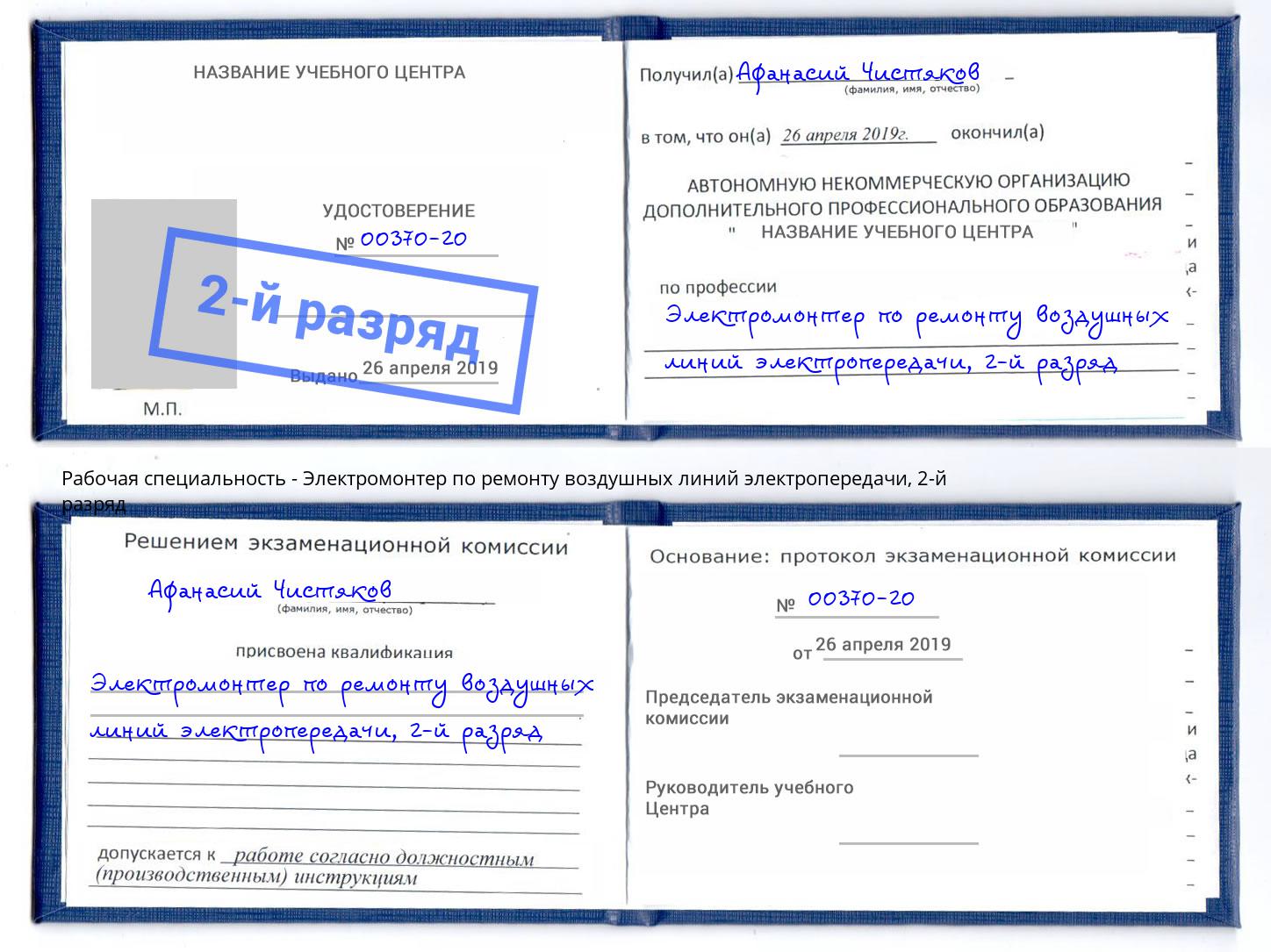 корочка 2-й разряд Электромонтер по ремонту воздушных линий электропередачи Нижнекамск