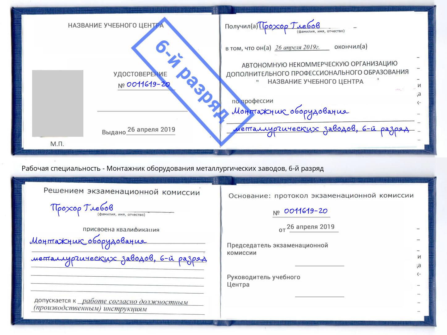 корочка 6-й разряд Монтажник оборудования металлургических заводов Нижнекамск