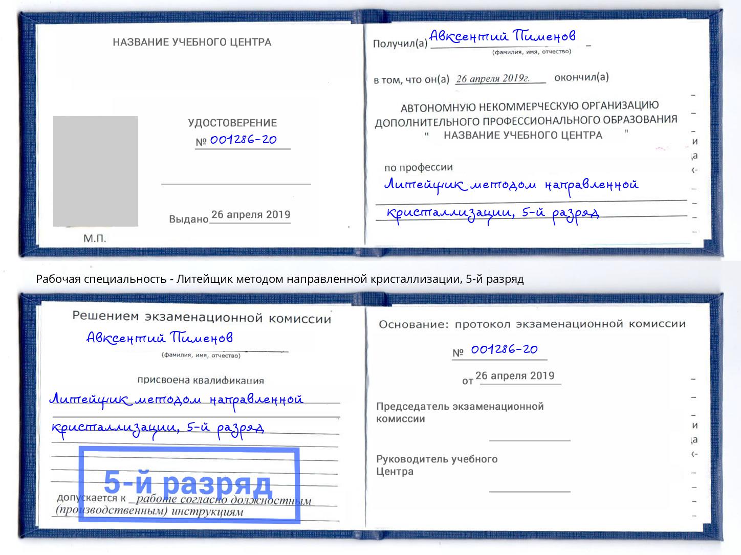 корочка 5-й разряд Литейщик методом направленной кристаллизации Нижнекамск