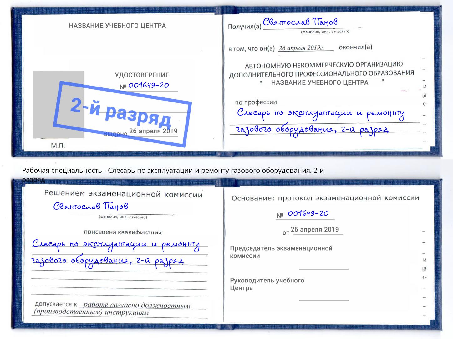 корочка 2-й разряд Слесарь по эксплуатации и ремонту газового оборудования Нижнекамск