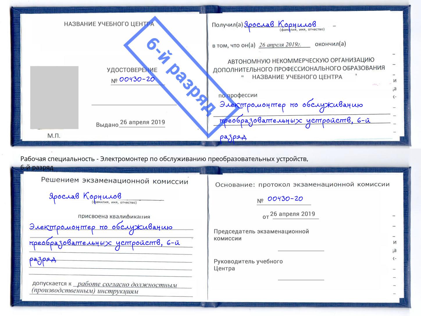 корочка 6-й разряд Электромонтер по обслуживанию преобразовательных устройств Нижнекамск