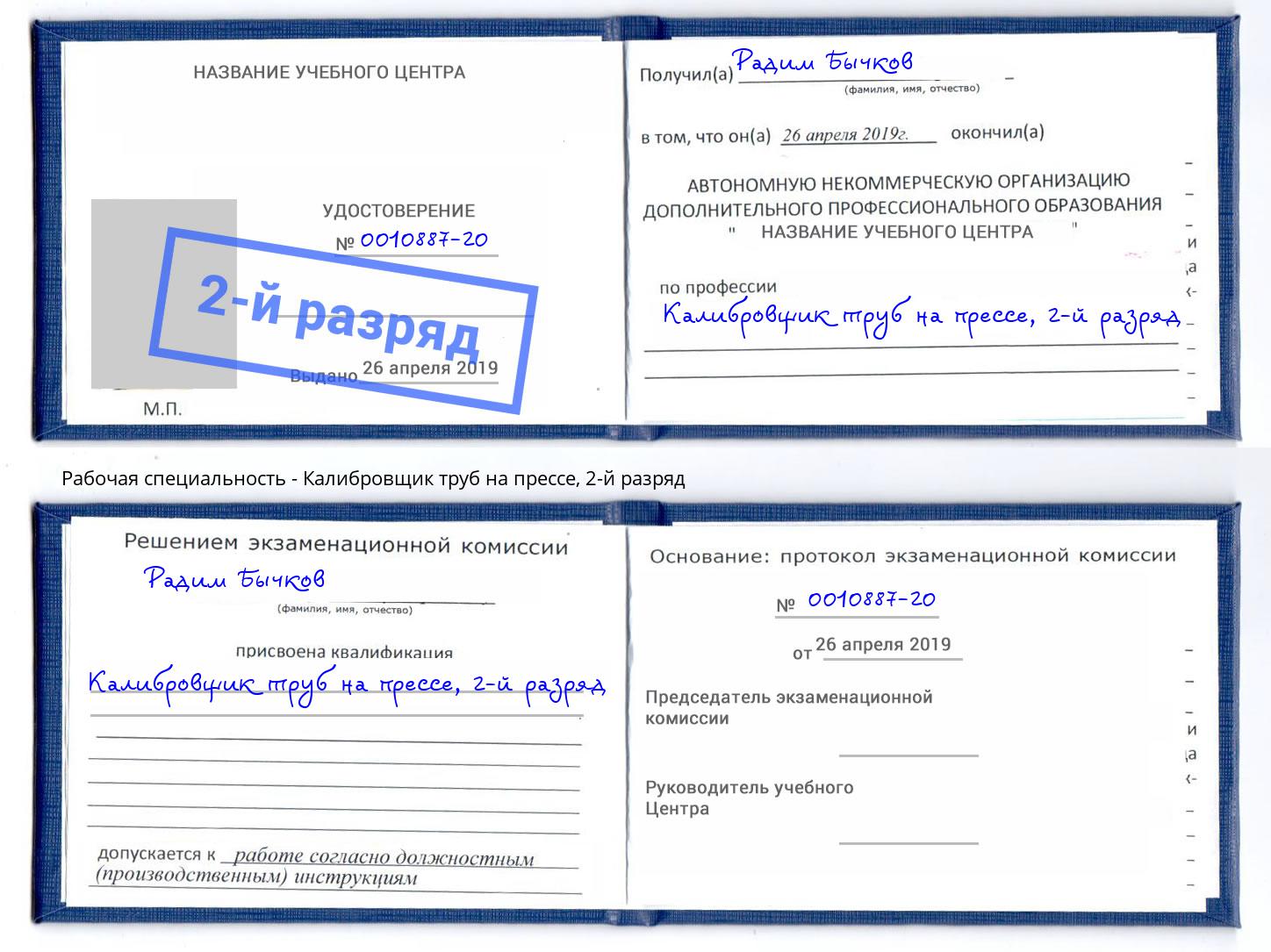 корочка 2-й разряд Калибровщик труб на прессе Нижнекамск