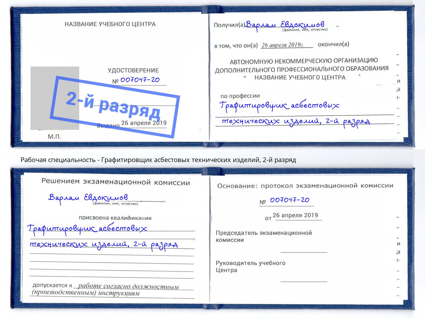 корочка 2-й разряд Графитировщик асбестовых технических изделий Нижнекамск