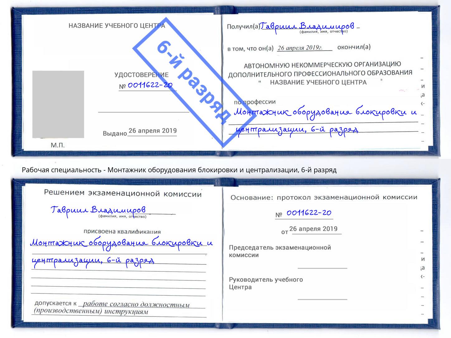 корочка 6-й разряд Монтажник оборудования блокировки и централизации Нижнекамск