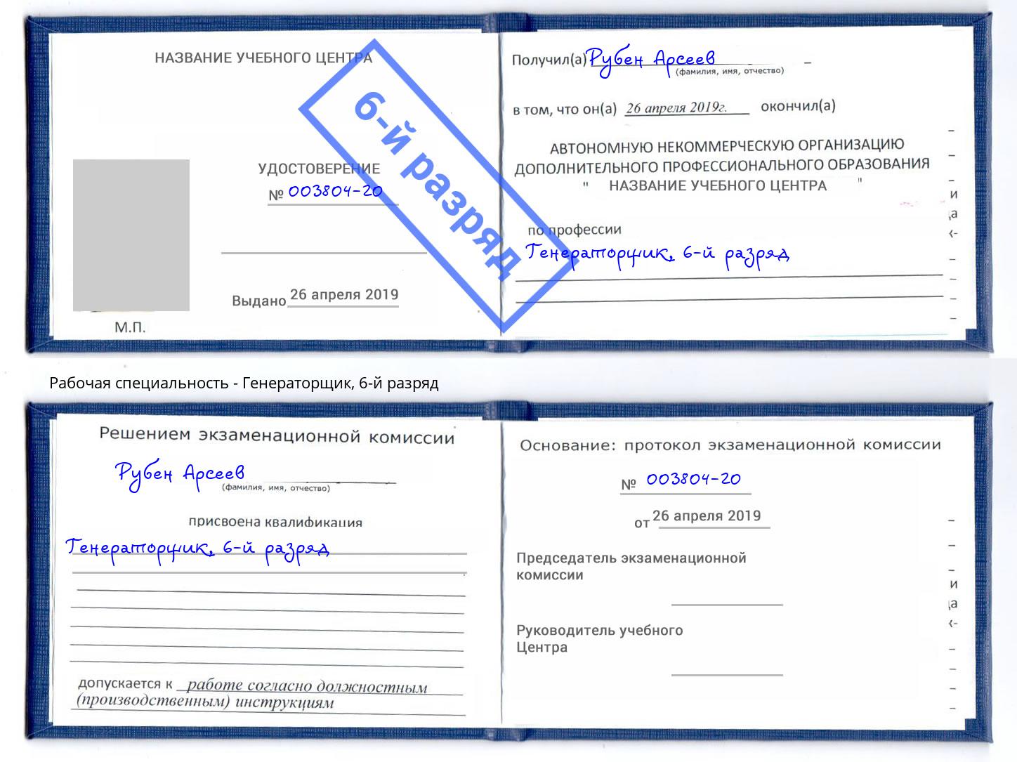корочка 6-й разряд Генераторщик Нижнекамск