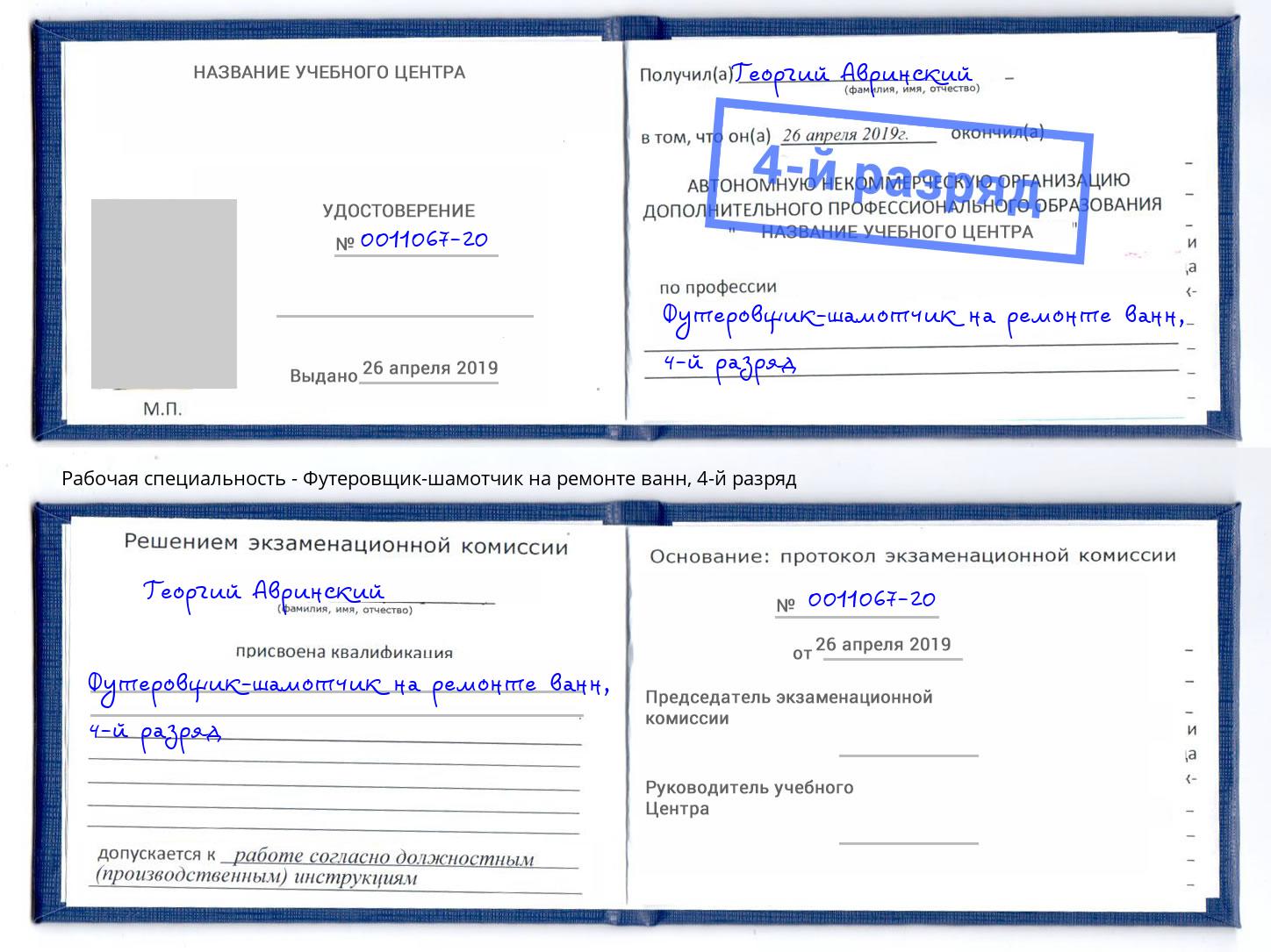 корочка 4-й разряд Футеровщик-шамотчик на ремонте ванн Нижнекамск