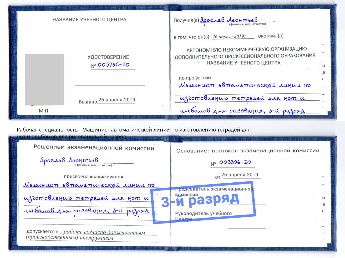 корочка 3-й разряд Машинист автоматической линии по изготовлению тетрадей для нот и альбомов для рисования Нижнекамск