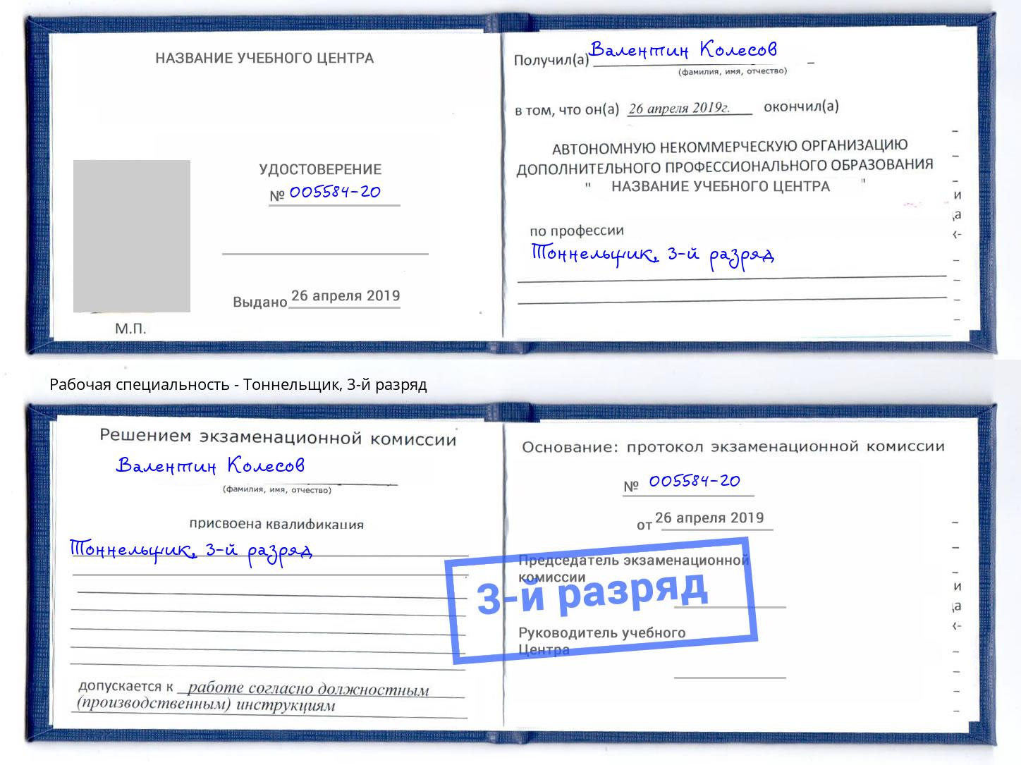 корочка 3-й разряд Тоннельщик Нижнекамск