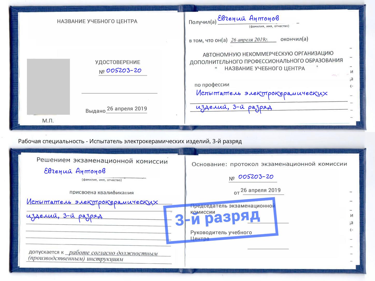 корочка 3-й разряд Испытатель электрокерамических изделий Нижнекамск