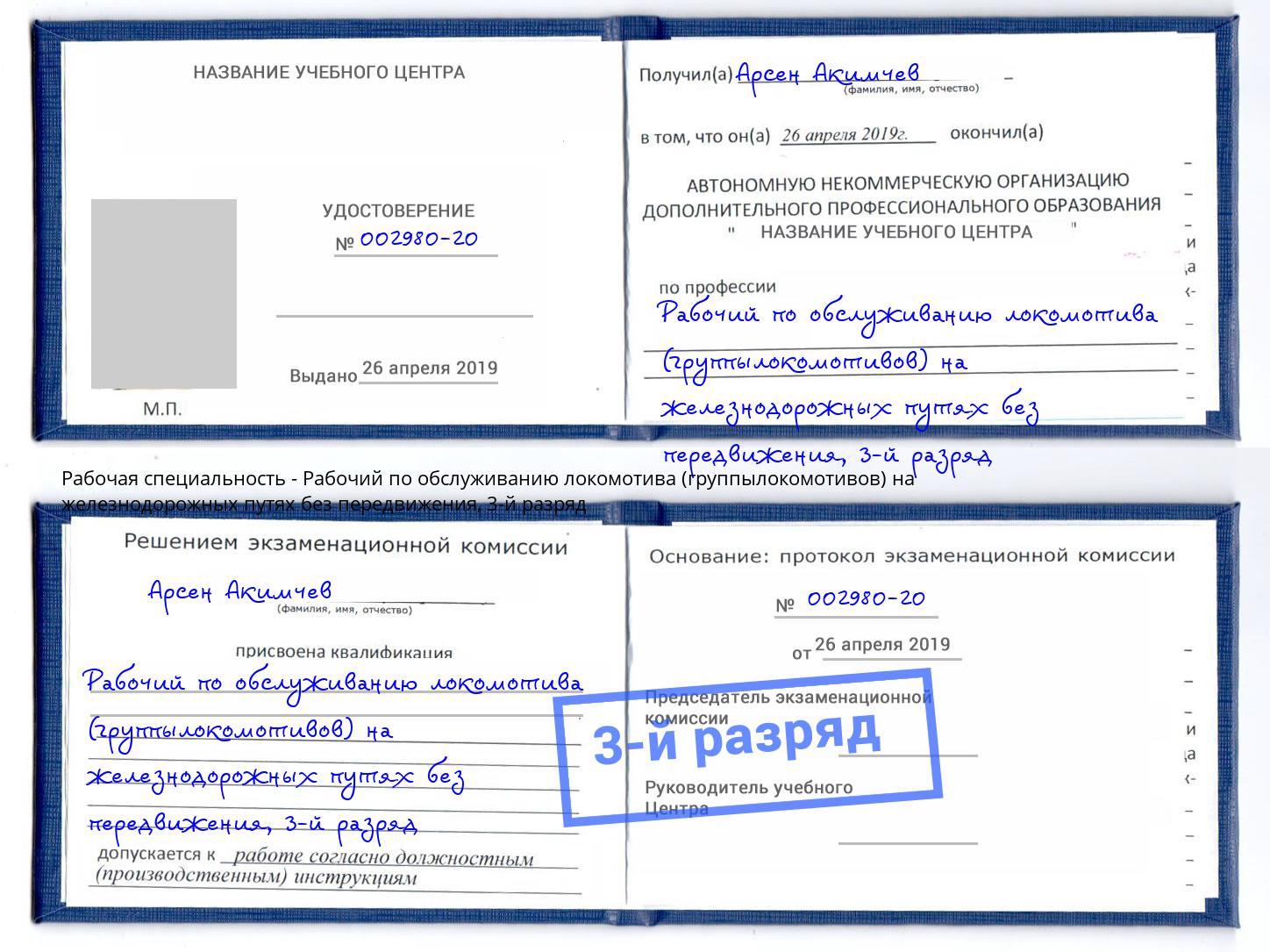 корочка 3-й разряд Рабочий по обслуживанию локомотива (группылокомотивов) на железнодорожных путях без передвижения Нижнекамск
