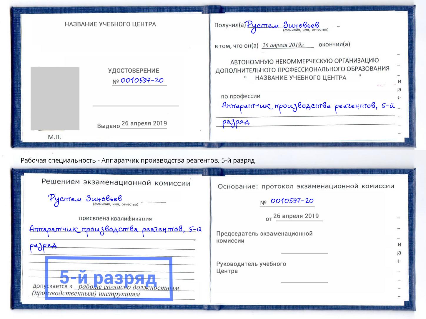 корочка 5-й разряд Аппаратчик производства реагентов Нижнекамск