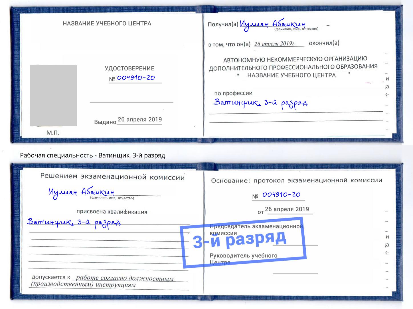 корочка 3-й разряд Ватинщик Нижнекамск