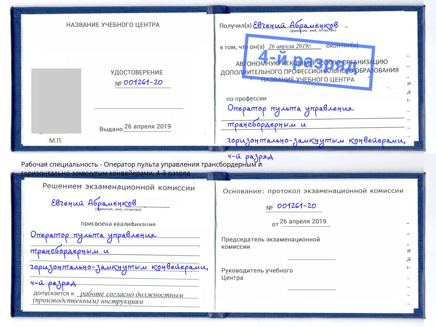 корочка 4-й разряд Оператор пульта управления трансбордерным и горизонтально-замкнутым конвейерами Нижнекамск