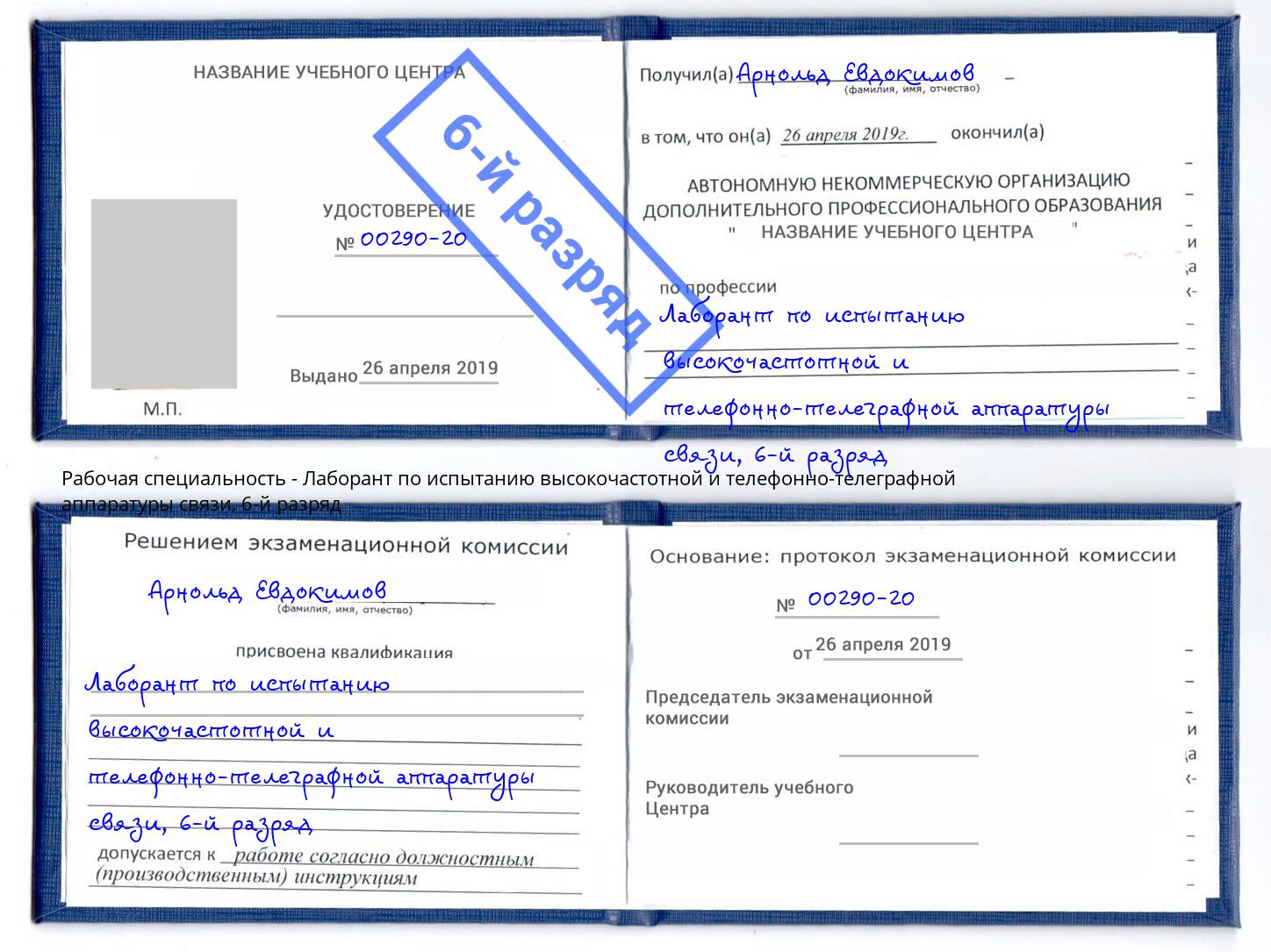 корочка 6-й разряд Лаборант по испытанию высокочастотной и телефонно-телеграфной аппаратуры связи Нижнекамск