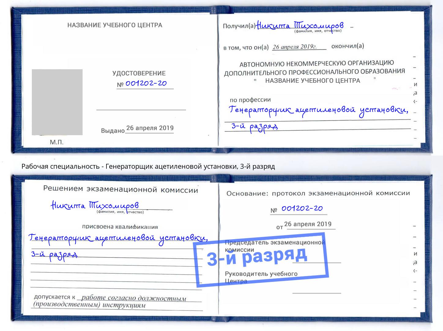 корочка 3-й разряд Генераторщик ацетиленовой установки Нижнекамск
