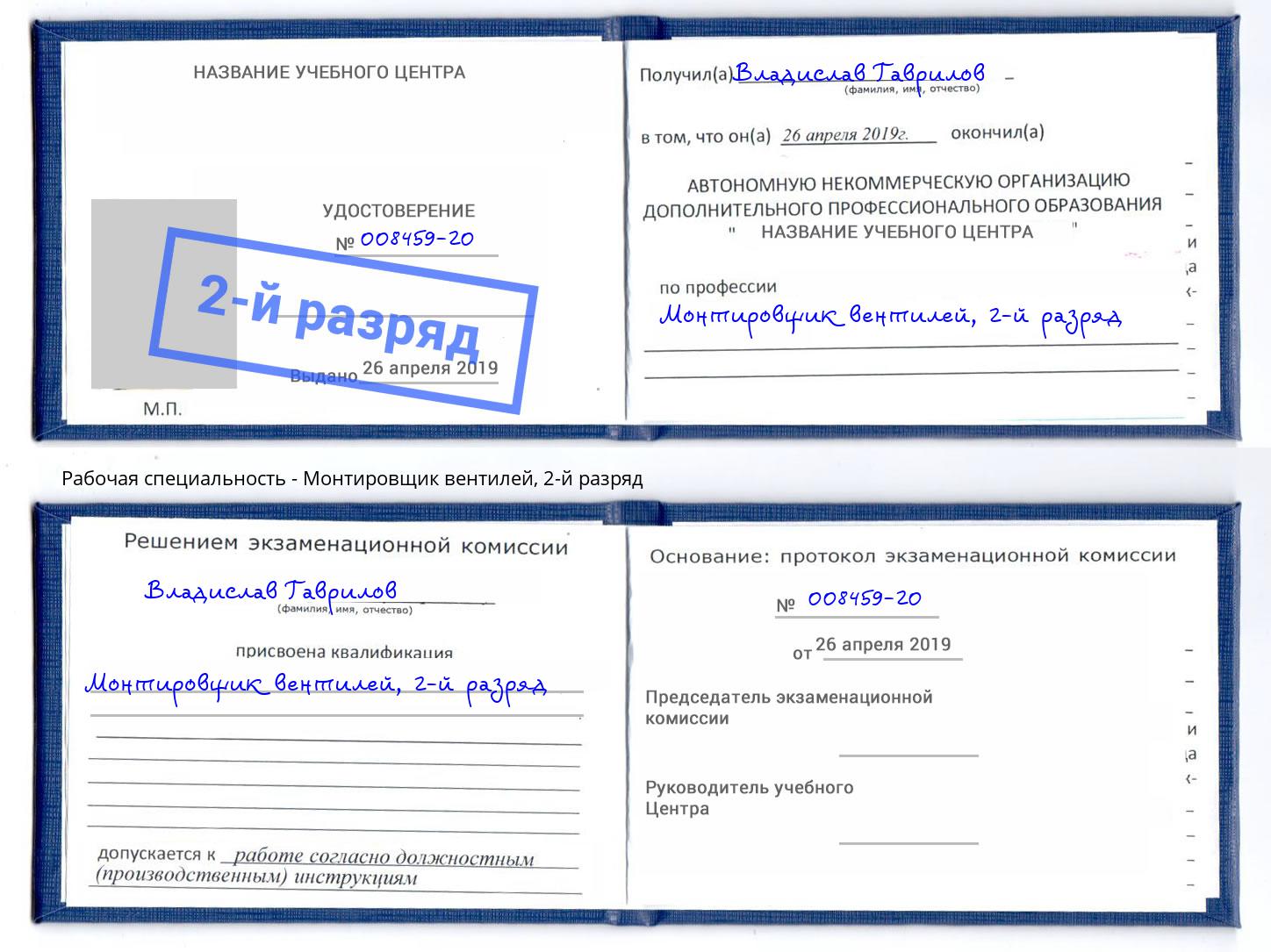 корочка 2-й разряд Монтировщик вентилей Нижнекамск