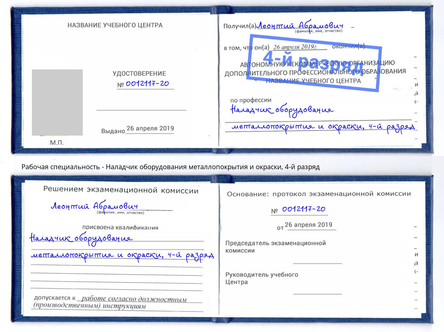 корочка 4-й разряд Наладчик оборудования металлопокрытия и окраски Нижнекамск