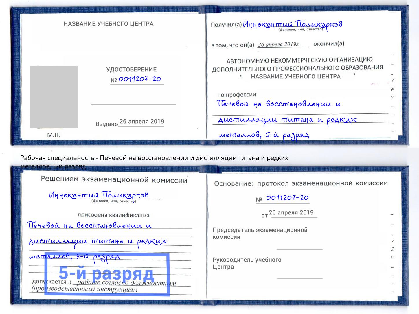 корочка 5-й разряд Печевой на восстановлении и дистилляции титана и редких металлов Нижнекамск
