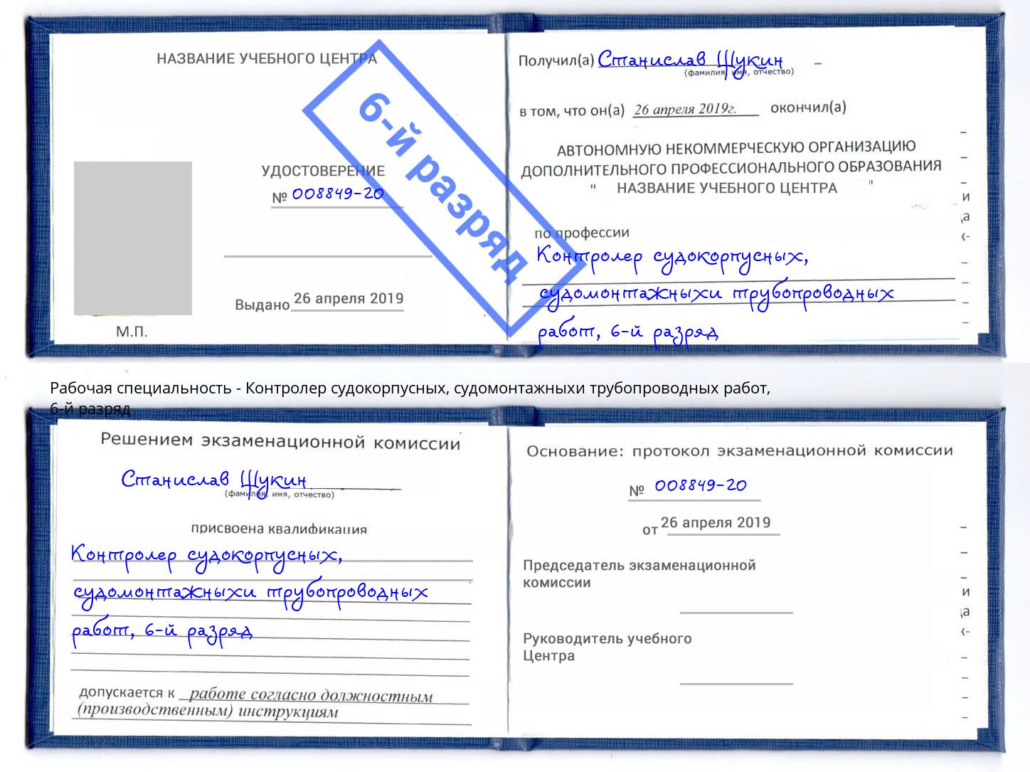 корочка 6-й разряд Контролер судокорпусных, судомонтажныхи трубопроводных работ Нижнекамск