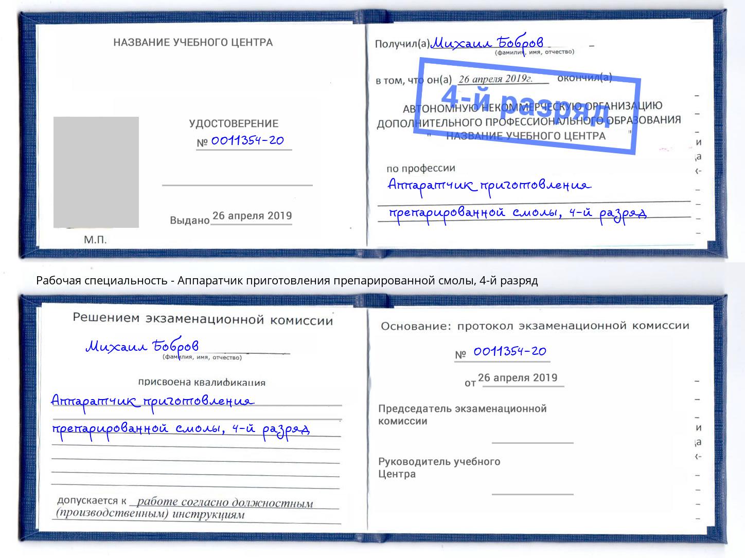корочка 4-й разряд Аппаратчик приготовления препарированной смолы Нижнекамск
