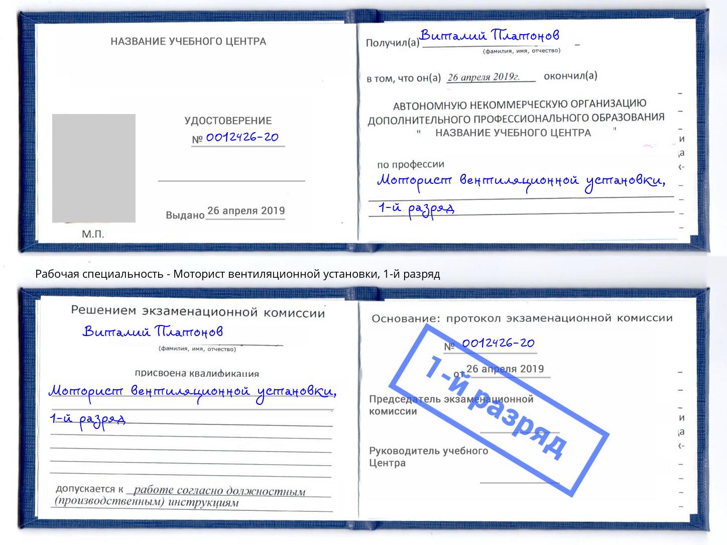 корочка 1-й разряд Моторист вентиляционной установки Нижнекамск