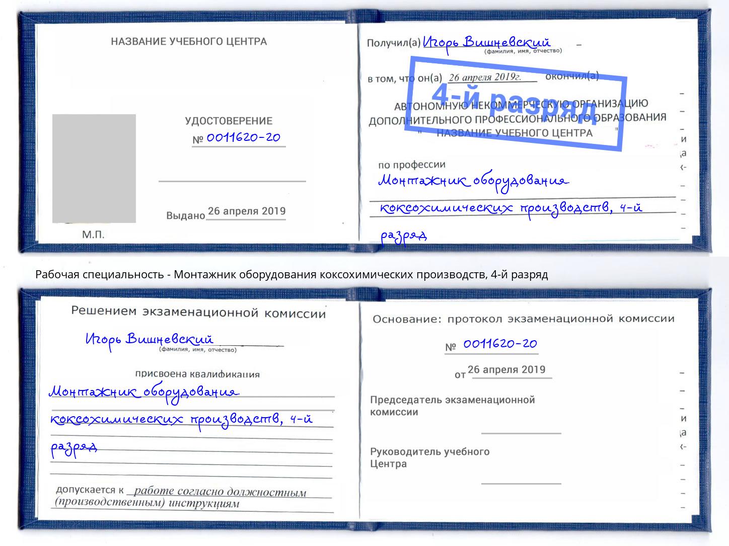корочка 4-й разряд Монтажник оборудования коксохимических производств Нижнекамск