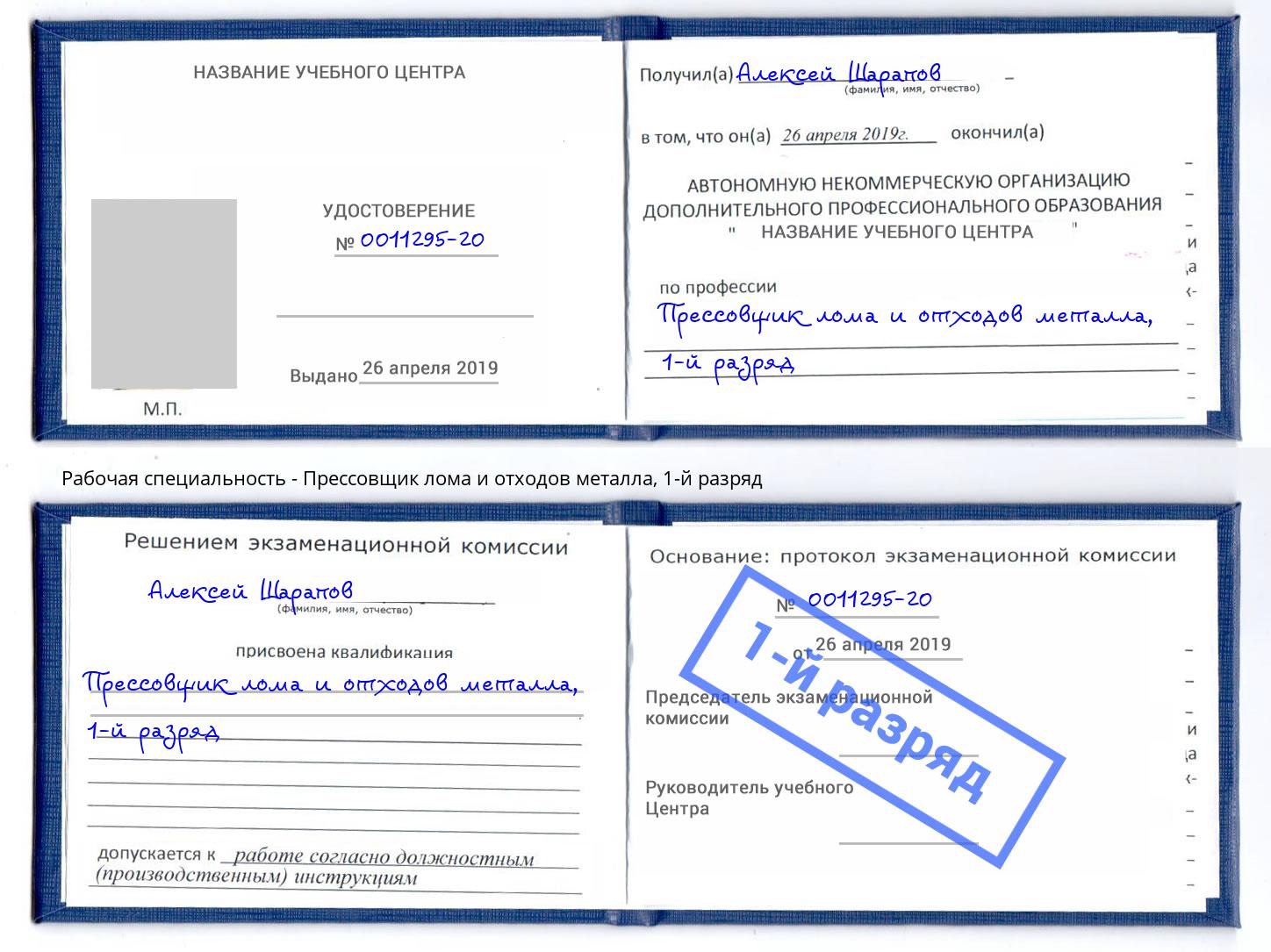 корочка 1-й разряд Прессовщик лома и отходов металла Нижнекамск