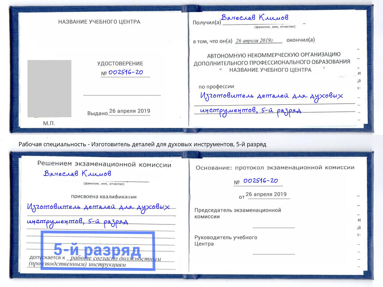 корочка 5-й разряд Изготовитель деталей для духовых инструментов Нижнекамск