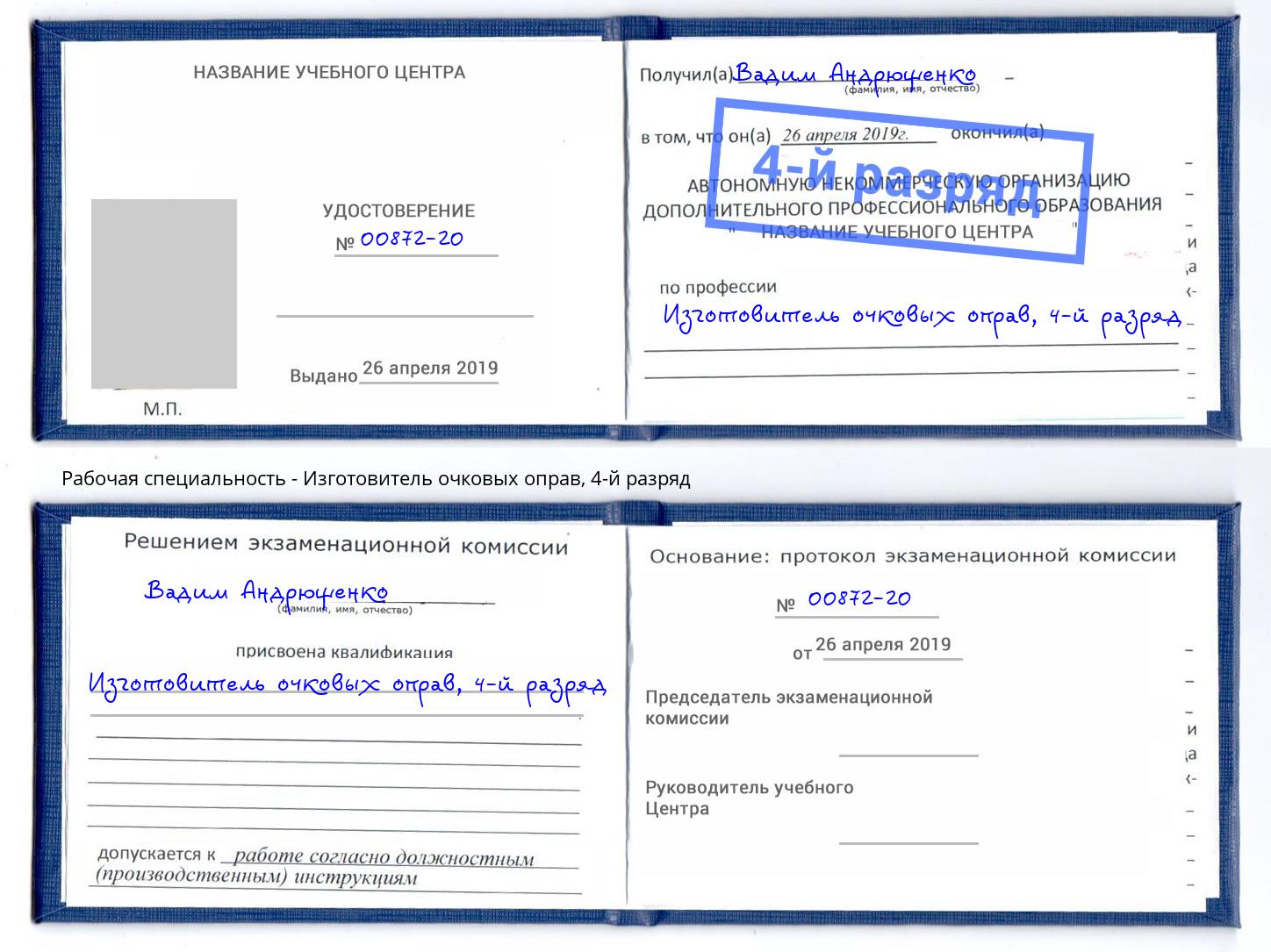 корочка 4-й разряд Изготовитель очковых оправ Нижнекамск
