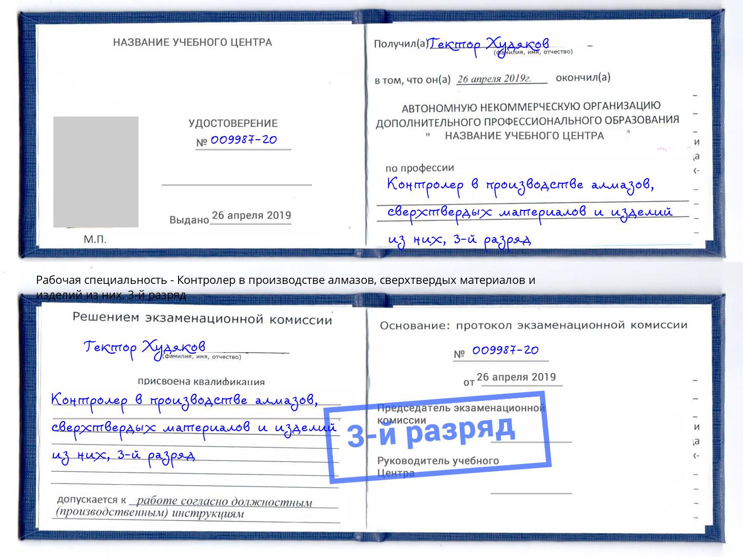 корочка 3-й разряд Контролер в производстве алмазов, сверхтвердых материалов и изделий из них Нижнекамск