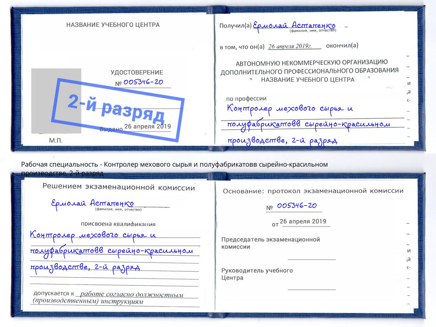 корочка 2-й разряд Контролер мехового сырья и полуфабрикатовв сырейно-красильном производстве Нижнекамск