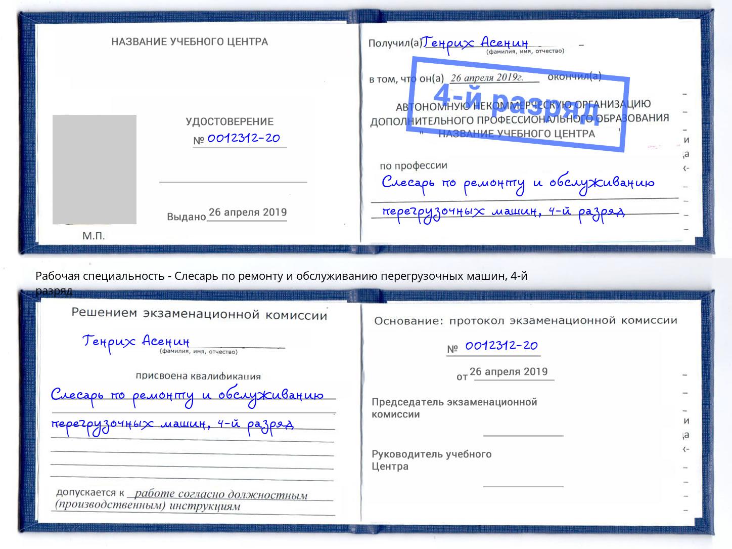 корочка 4-й разряд Слесарь по ремонту и обслуживанию перегрузочных машин Нижнекамск