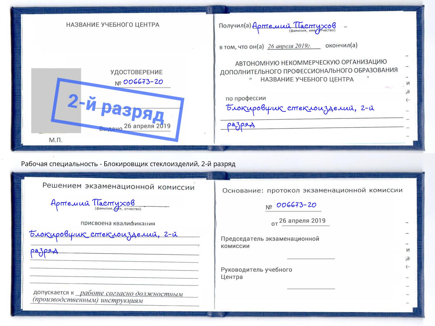 корочка 2-й разряд Блокировщик стеклоизделий Нижнекамск
