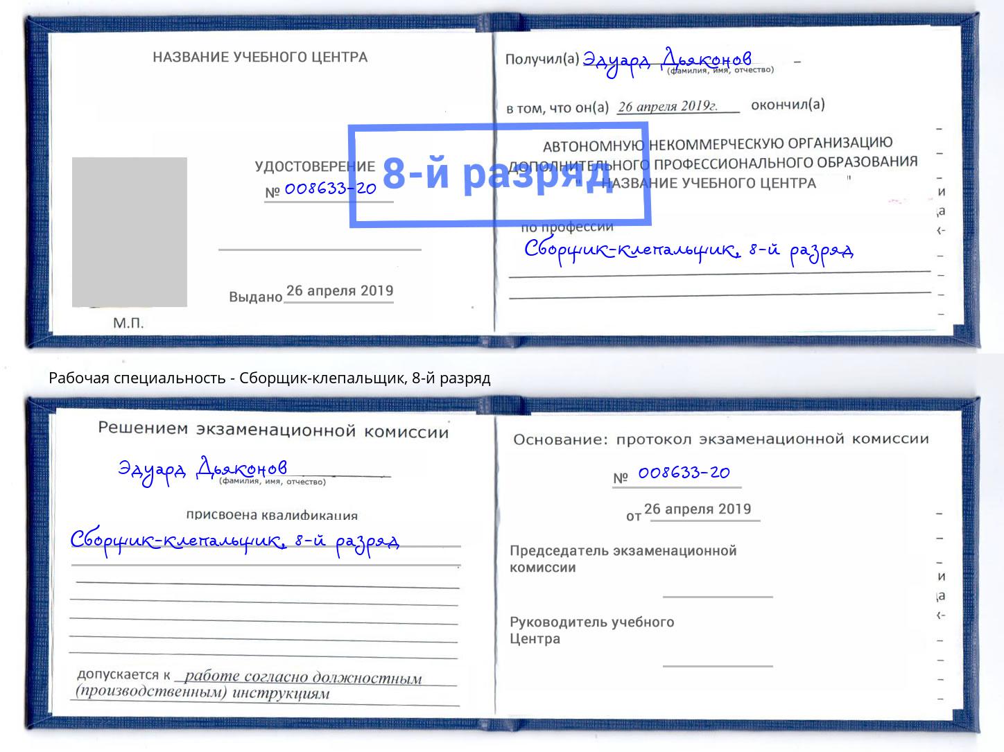 корочка 8-й разряд Сборщик-клепальщик Нижнекамск