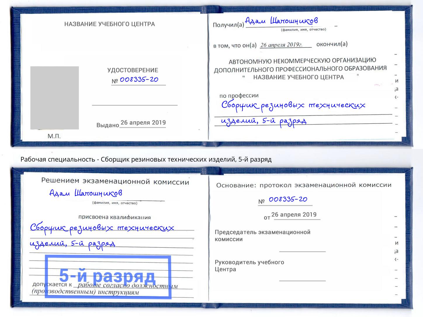 корочка 5-й разряд Сборщик резиновых технических изделий Нижнекамск