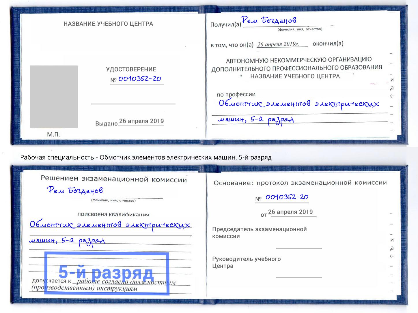 корочка 5-й разряд Обмотчик элементов электрических машин Нижнекамск