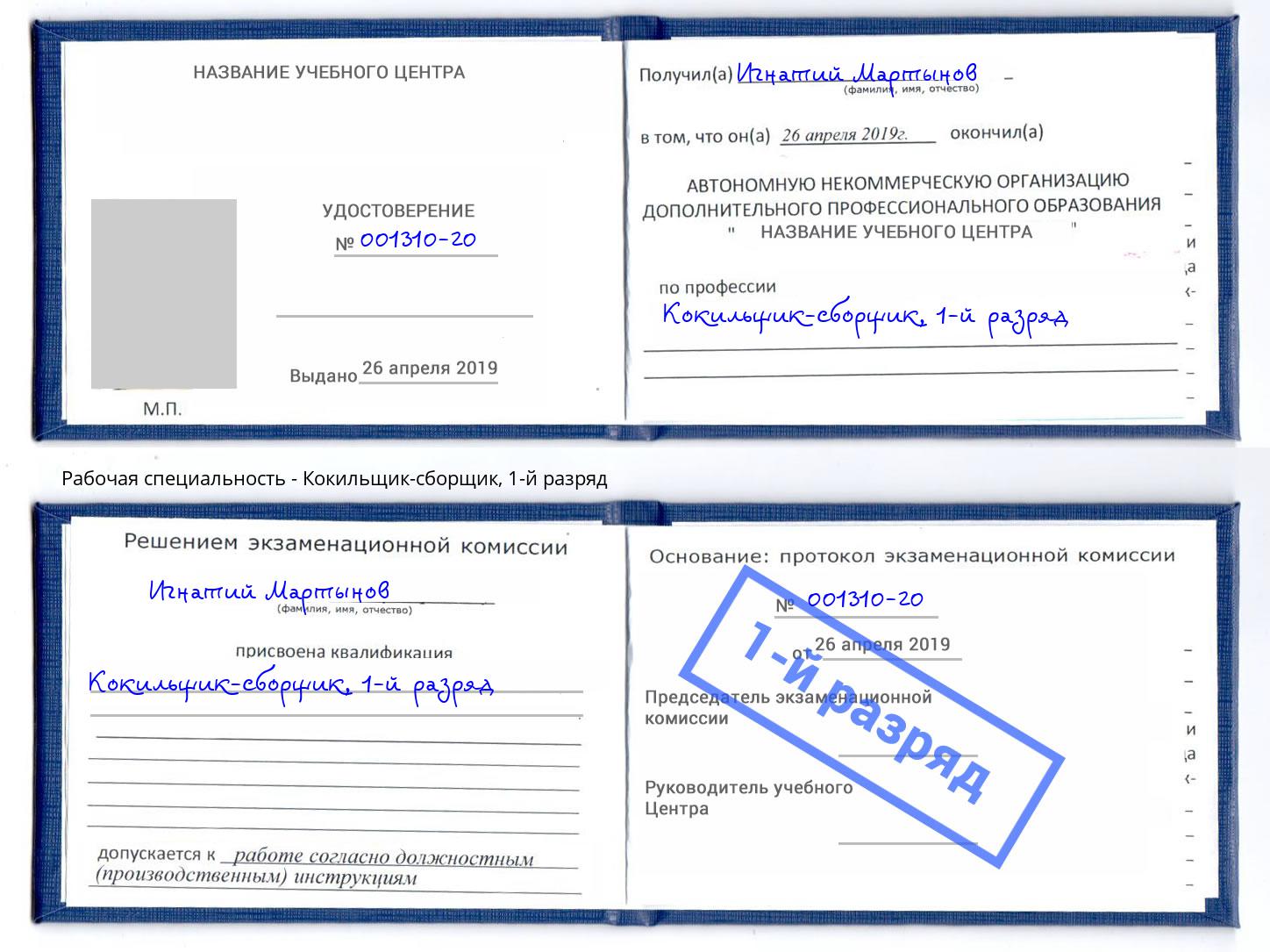 корочка 1-й разряд Кокильщик-сборщик Нижнекамск
