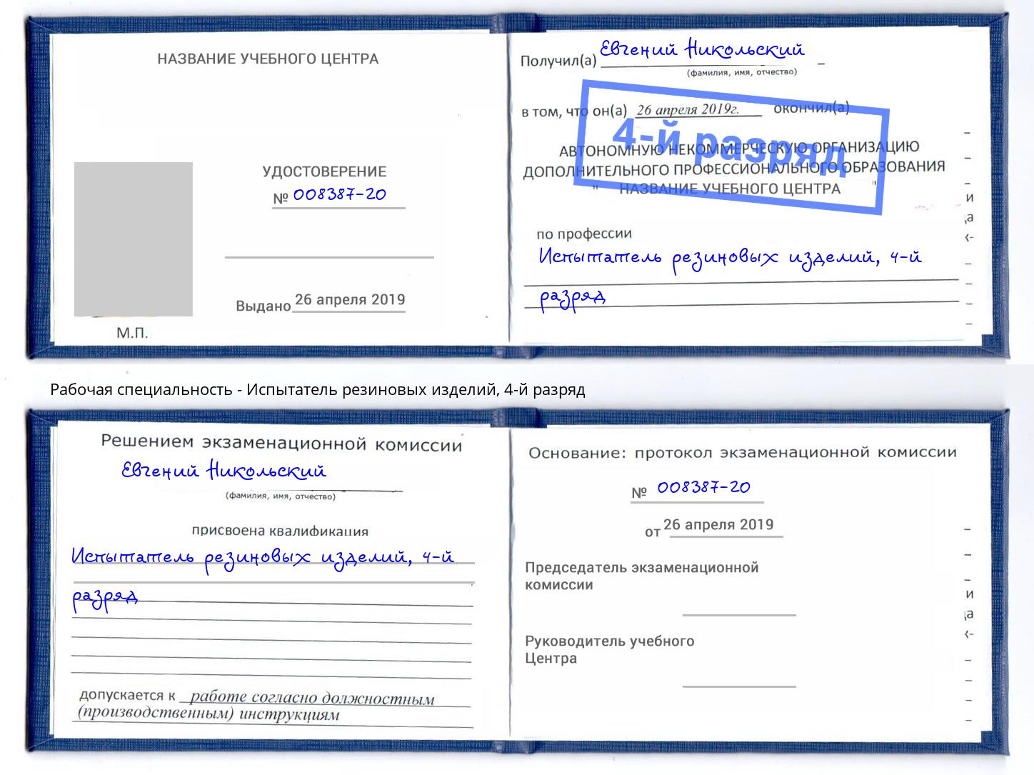корочка 4-й разряд Испытатель резиновых изделий Нижнекамск